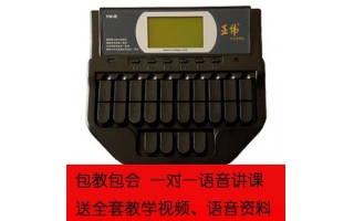 亚伟速录机